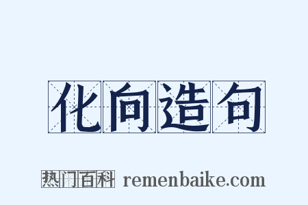 化向造句是什么意思的图片